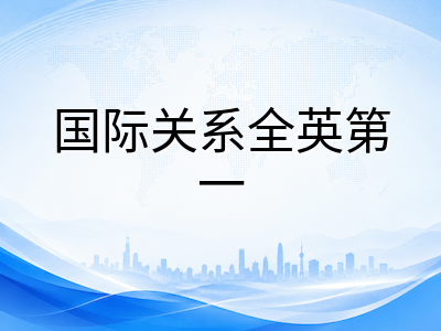 圣安德鲁斯大学2026入学申请全解析：QS全球第113稳居苏格兰前列，哲学世界第12与国际关系全英第一双王牌学科及中国学生录取策略详解