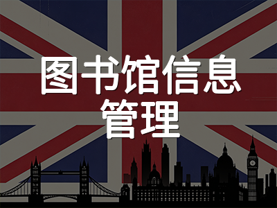 谢菲尔德大学2027硕士申请前瞻：QS全球第82位跃升黑马，图书馆信息管理全球第一与建筑学双王牌学科及滚动录取策略全解析