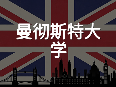 曼彻斯特大学2027硕士申请前瞻：QS全球第35稳居英国前六，化学工程与发展研究双王牌学科及分轮录取策略全解析